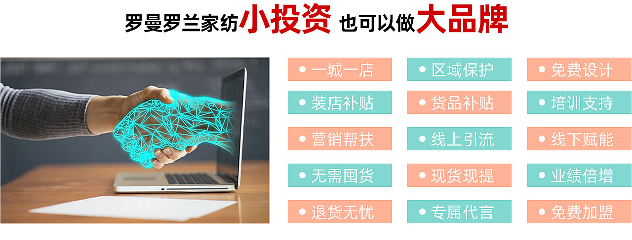 罗曼罗兰家纺小投资也可以做大品牌